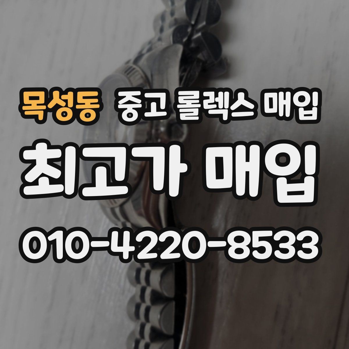 목성동 중고 롤렉스 매입 현장 거래 시 주의할 점 정리