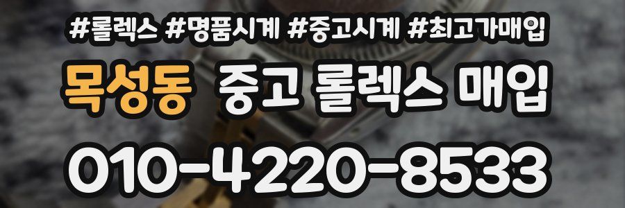 목성동 중고 롤렉스 매입
