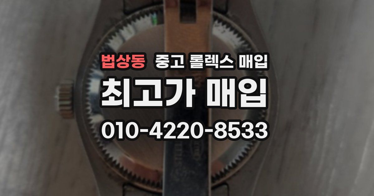 법상동 중고 롤렉스 매입