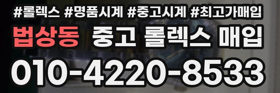 법상동 중고 롤렉스 매입