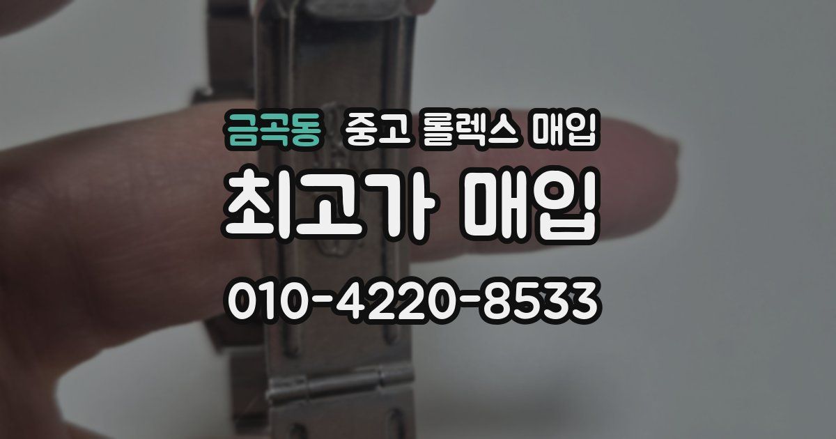 금곡동 중고 롤렉스 매입