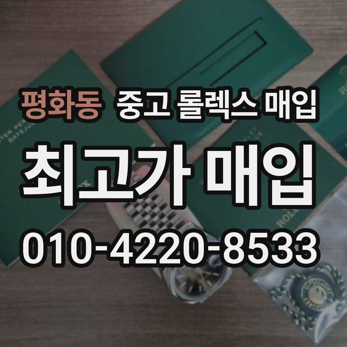 평화동 중고 롤렉스 매입 구매 영수증이 있으면 도움이 될까