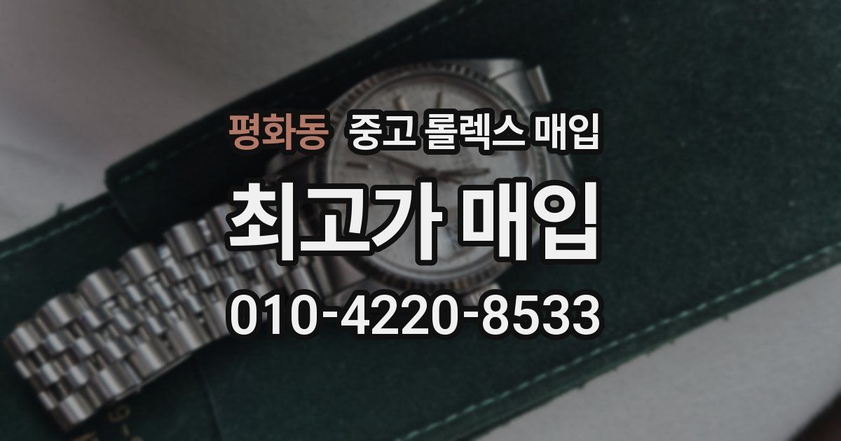 평화동 중고 롤렉스 매입