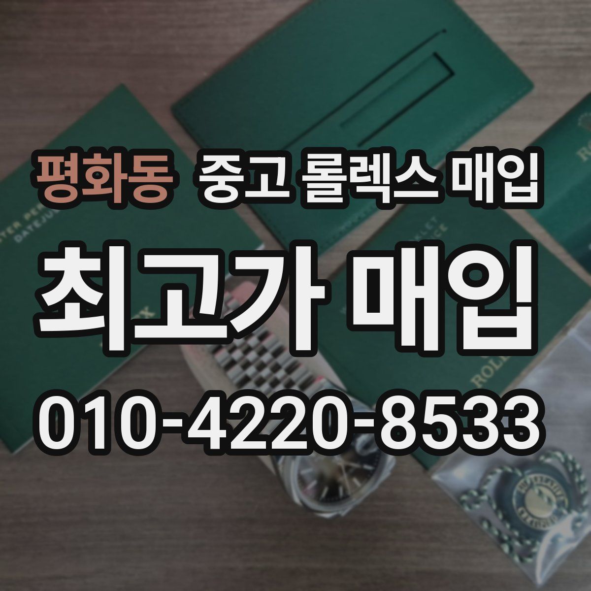 평화동 중고 롤렉스 매입