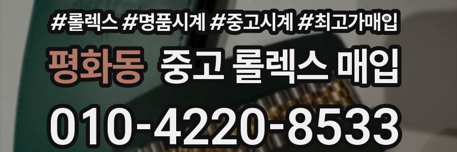 평화동 중고 롤렉스 매입
