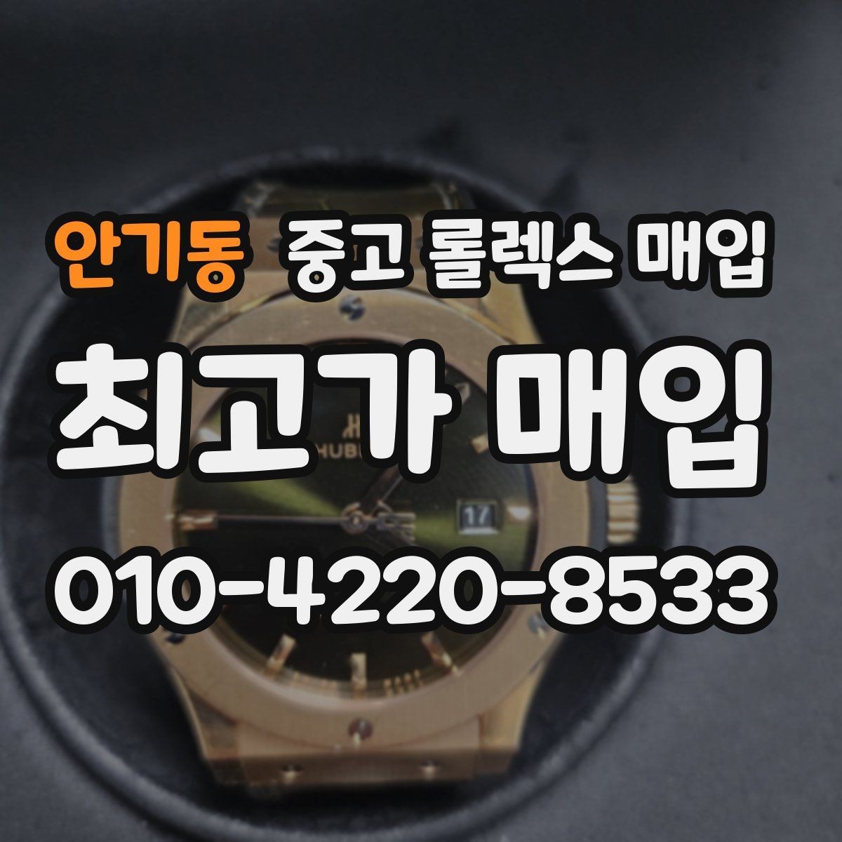 안기동 중고 롤렉스 매입 브레이슬릿 핀 마모는 어떻게 볼까