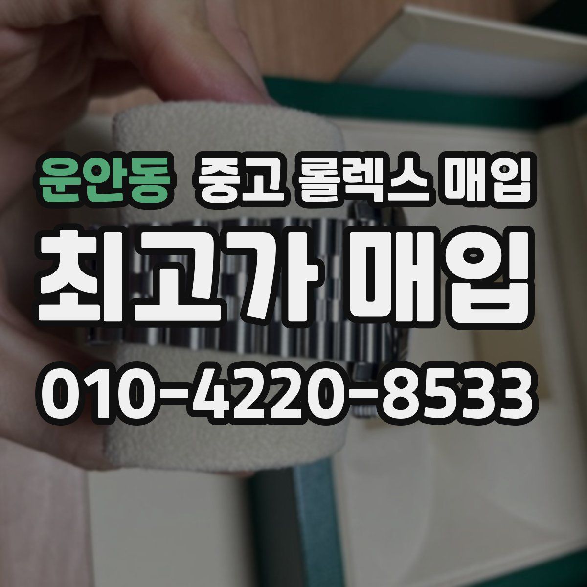 운안동 중고 롤렉스 매입