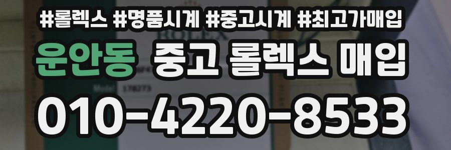 운안동 중고 롤렉스 매입