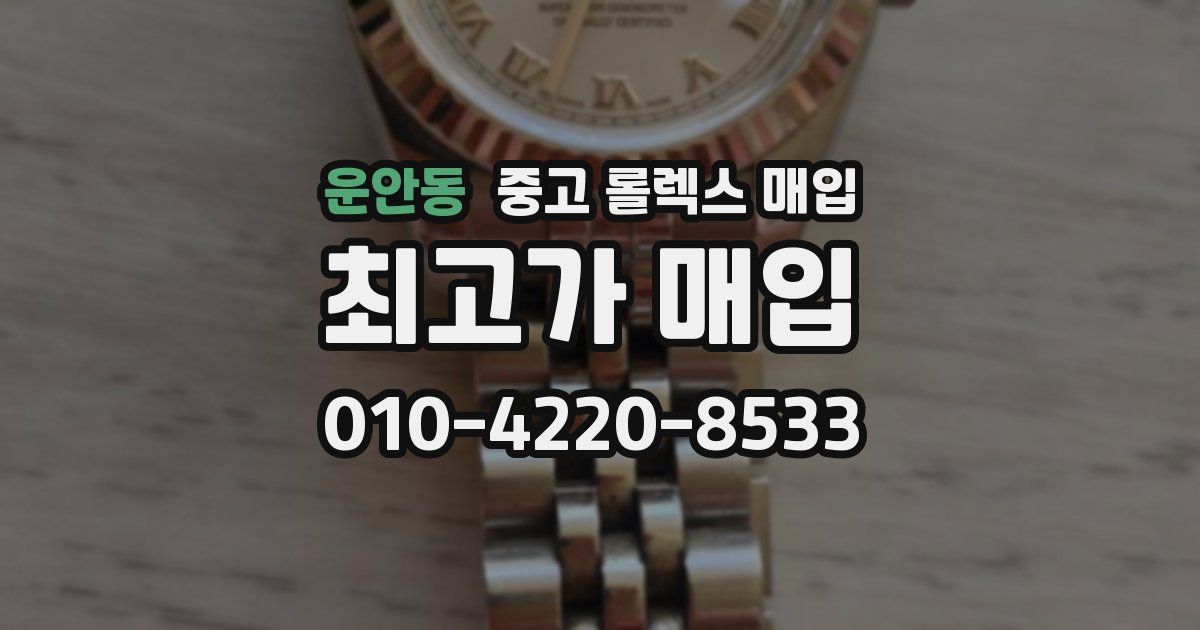 운안동 중고 롤렉스 매입