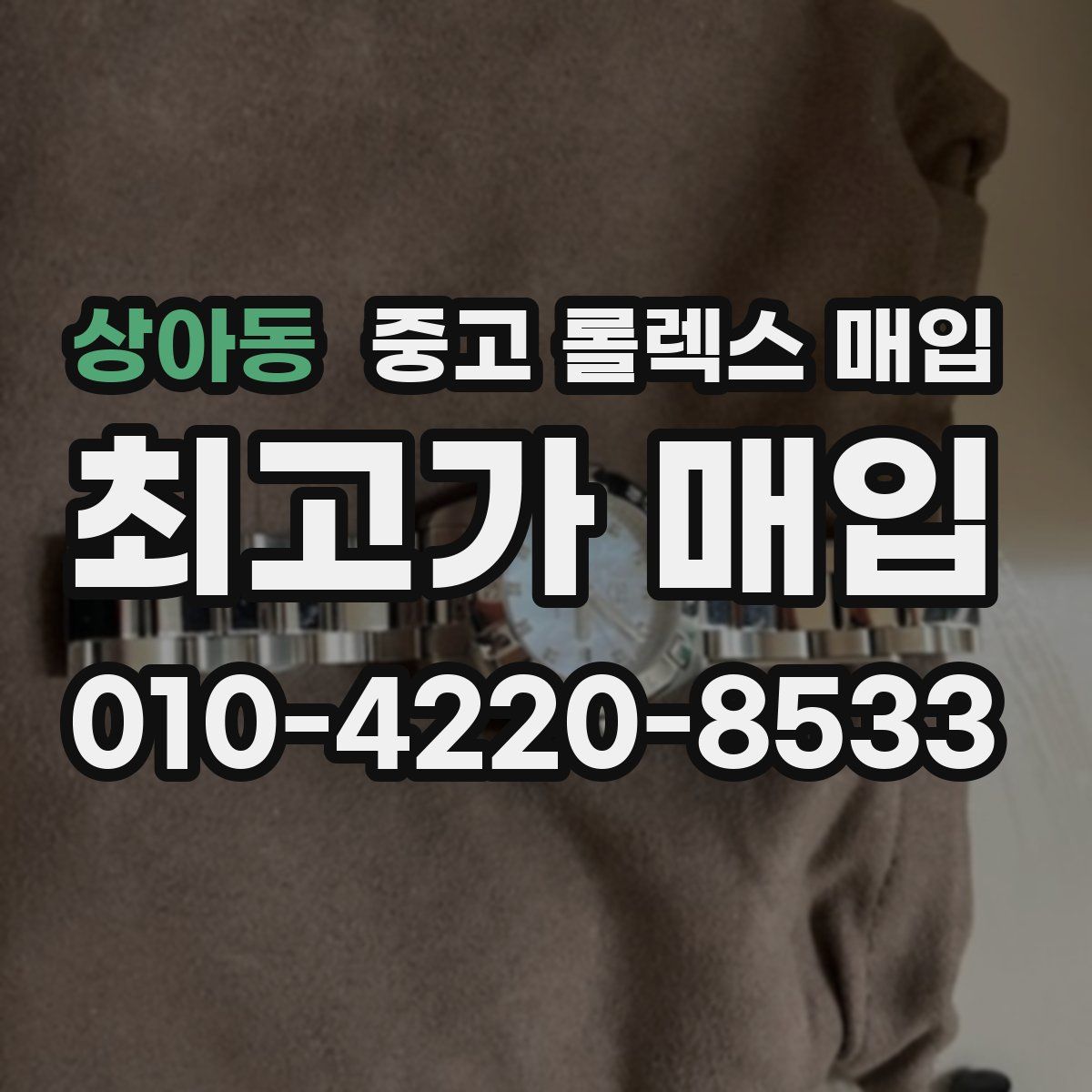 상아동 중고 롤렉스 매입