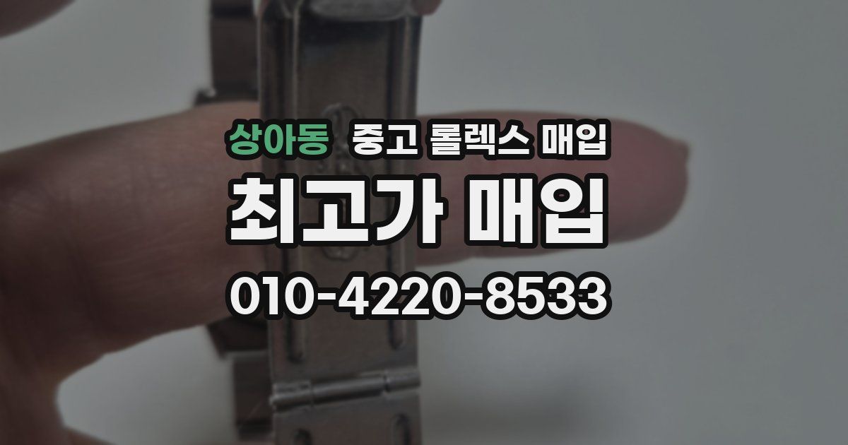 상아동 중고 롤렉스 매입