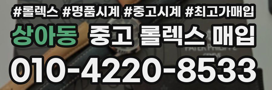 상아동 중고 롤렉스 매입