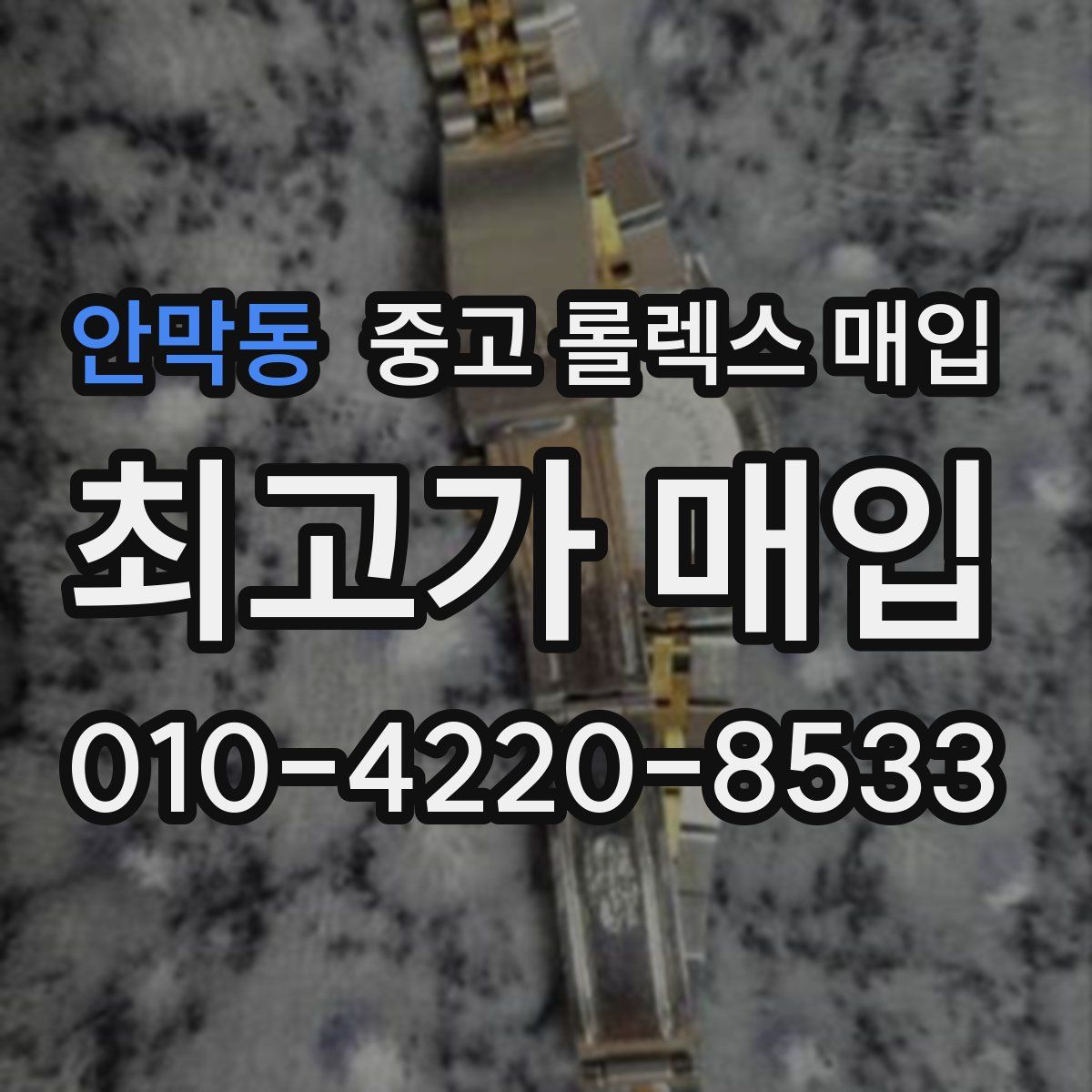 안막동 중고 롤렉스 매입