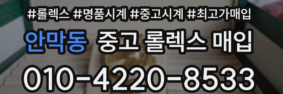 안막동 중고 롤렉스 매입