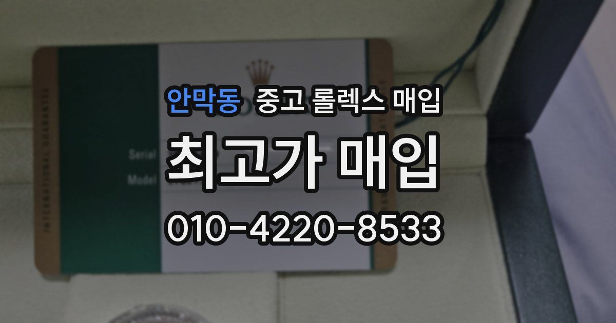 안막동 중고 롤렉스 매입