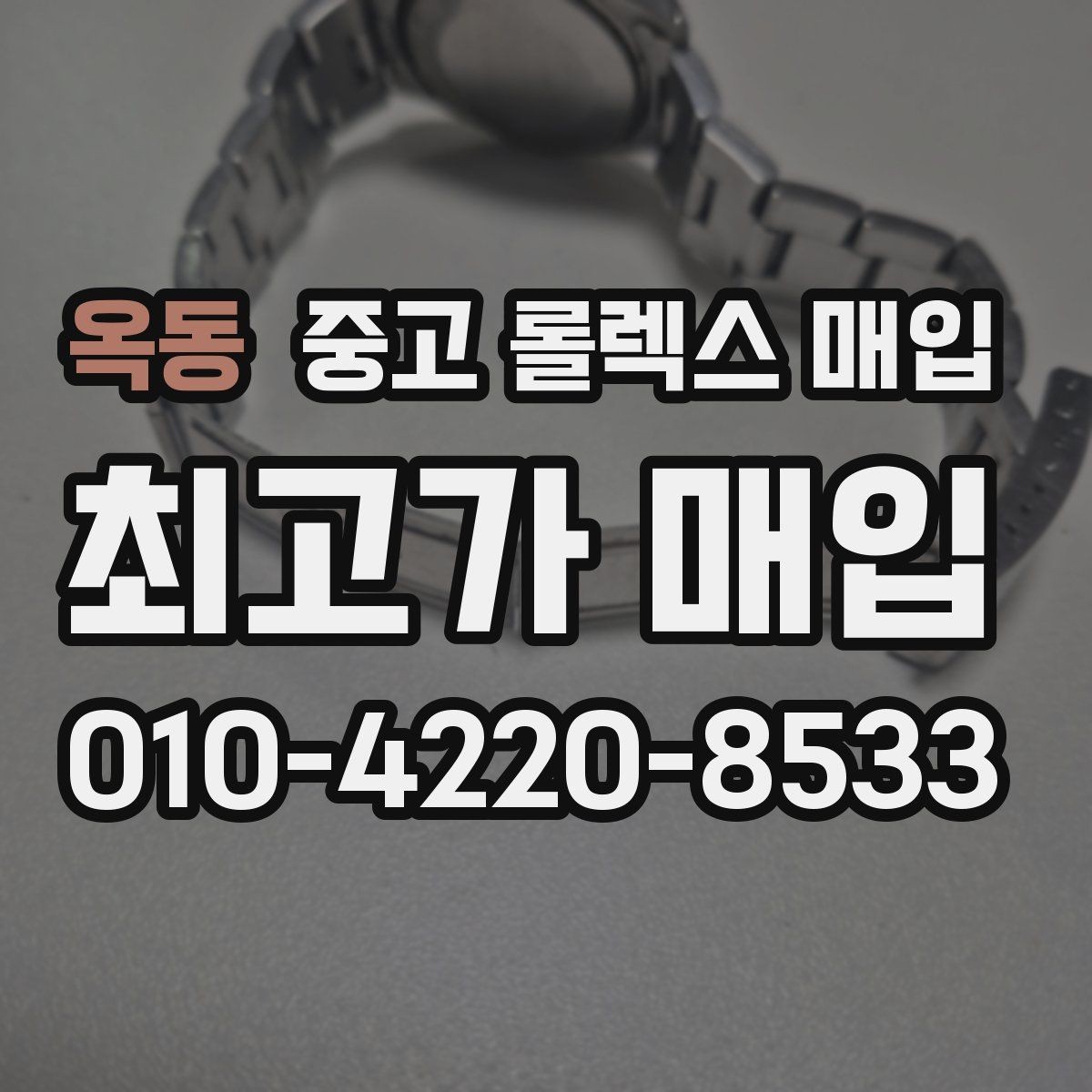 옥동 중고 롤렉스 매입 베젤 인서트 교체가 가격을 좌우할까