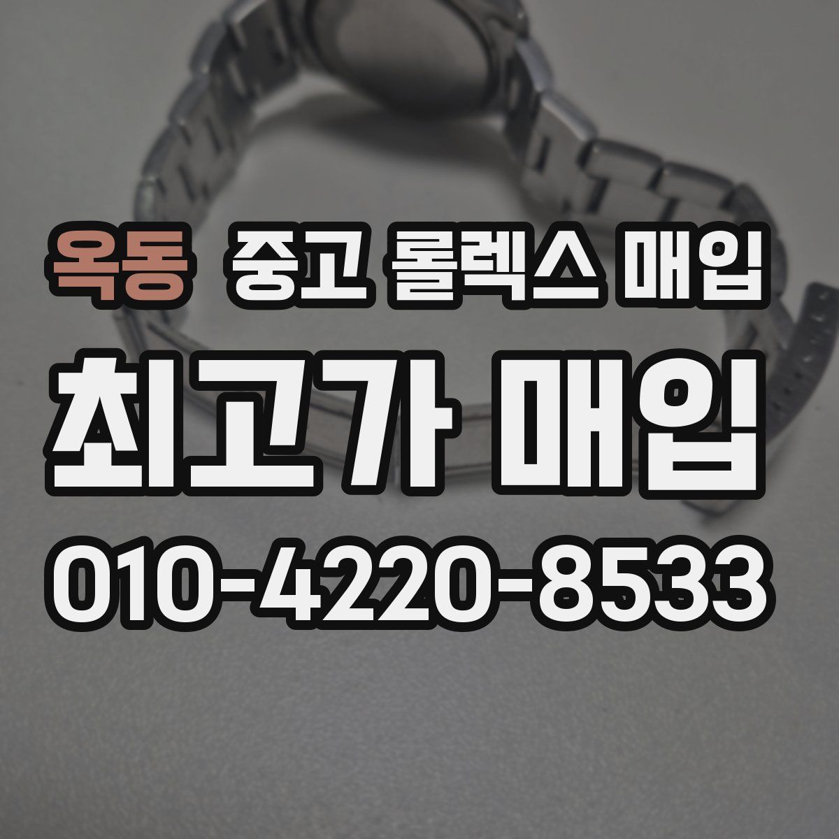 옥동 중고 롤렉스 매입