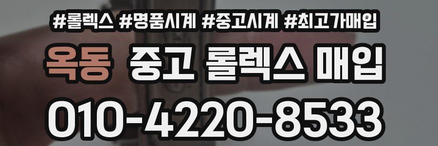 옥동 중고 롤렉스 매입