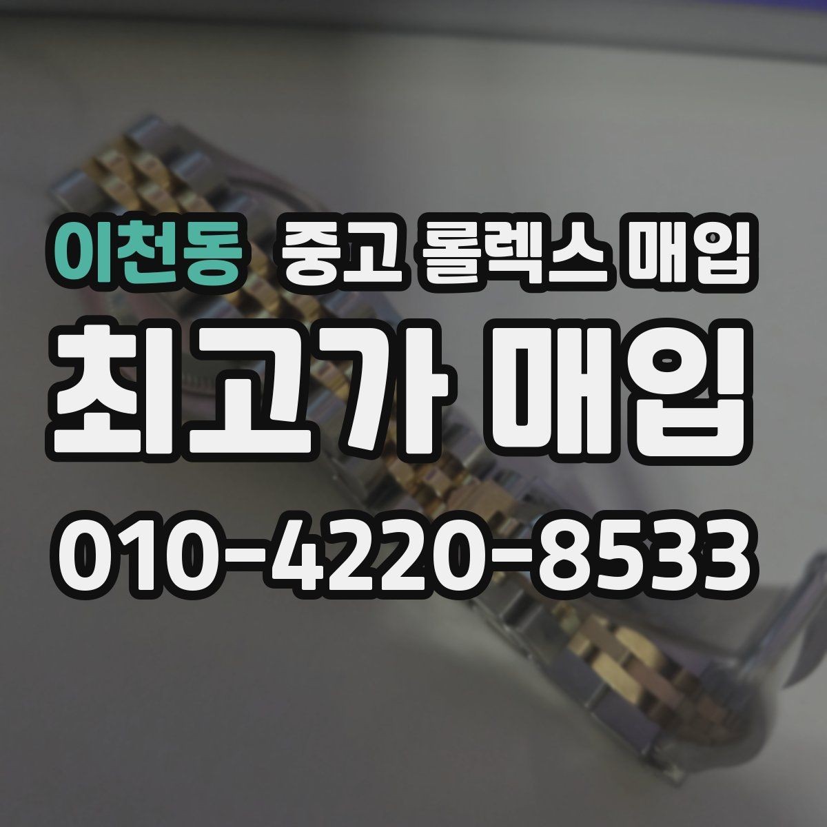 이천동 중고 롤렉스 매입 버클 각인 사진이 중요한 이유