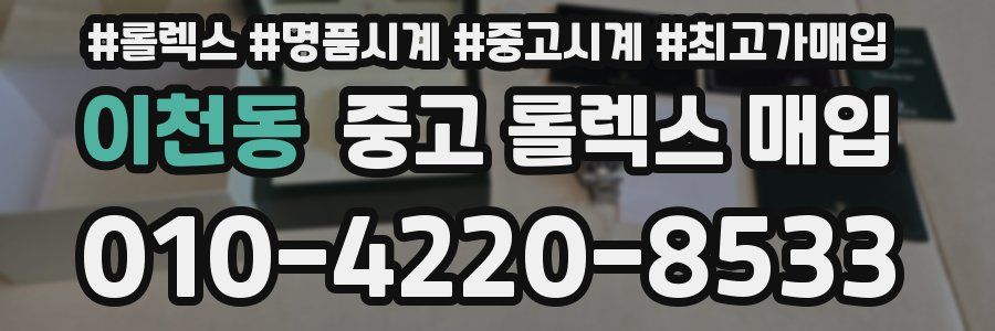 이천동 중고 롤렉스 매입