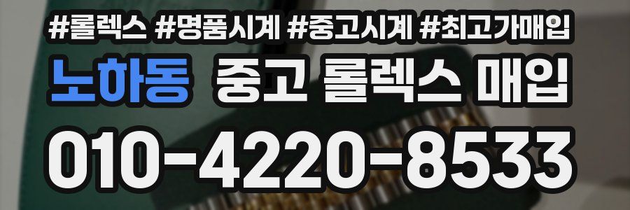 노하동 중고 롤렉스 매입