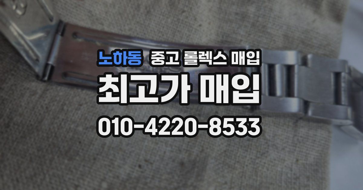 노하동 중고 롤렉스 매입