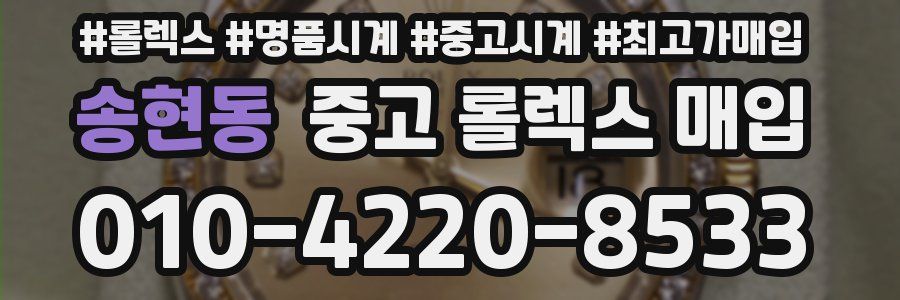 송현동 중고 롤렉스 매입