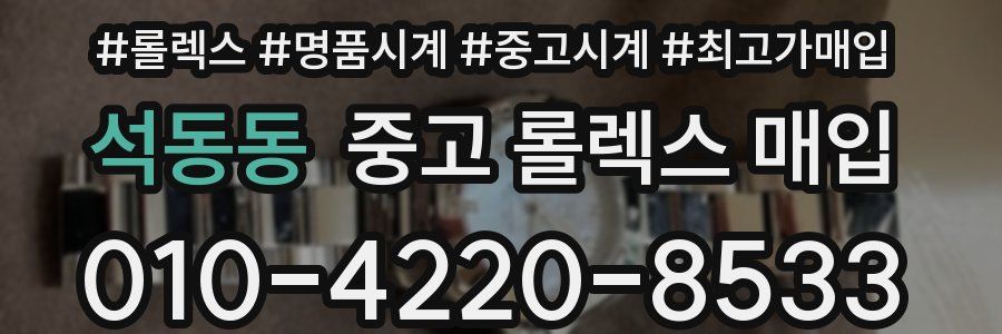 석동동 중고 롤렉스 매입