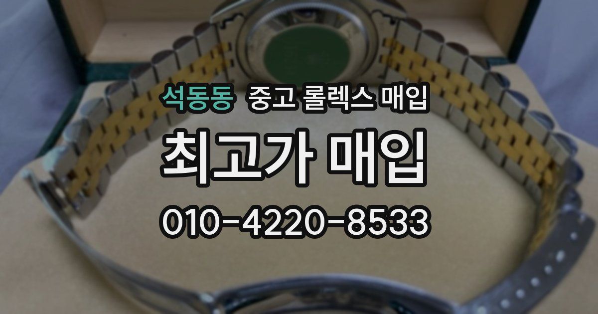 석동동 중고 롤렉스 매입