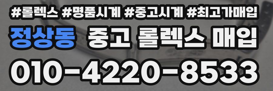 정상동 중고 롤렉스 매입