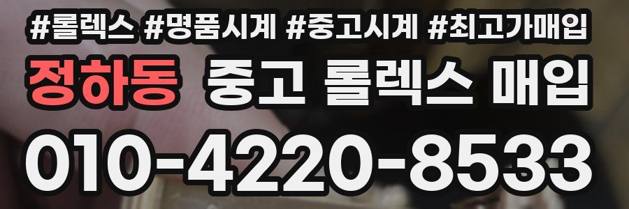 정하동 중고 롤렉스 매입