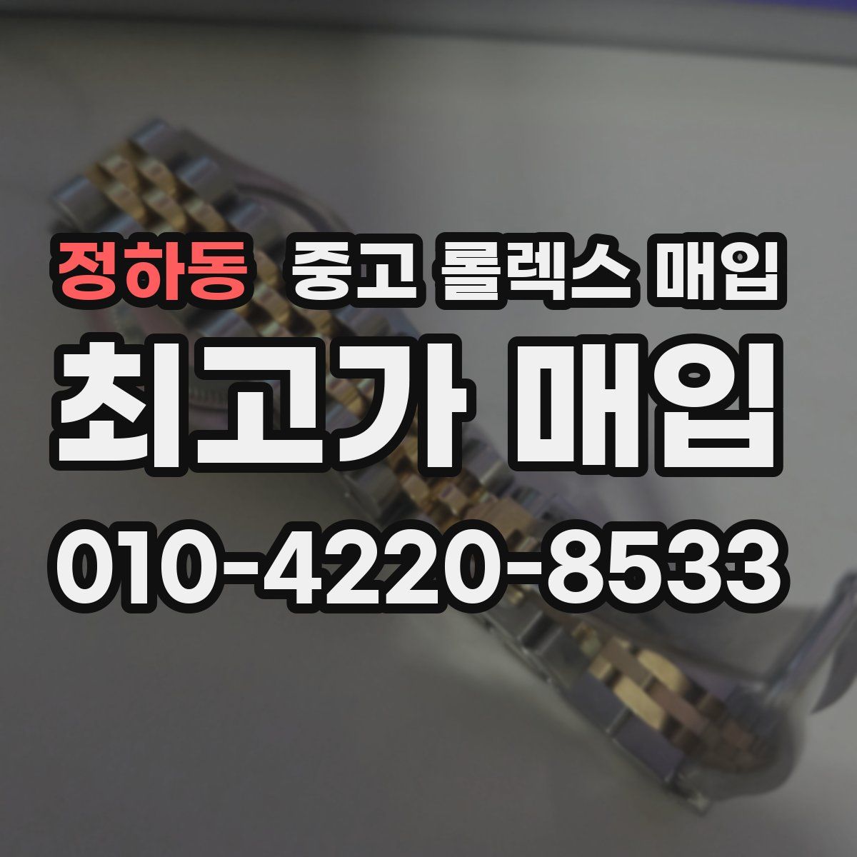정하동 중고 롤렉스 매입