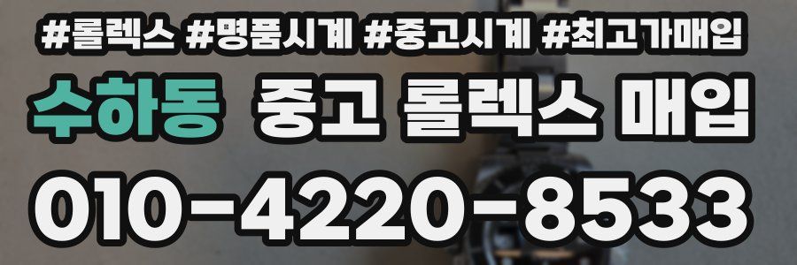 수하동 중고 롤렉스 매입