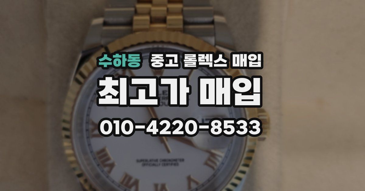 수하동 중고 롤렉스 매입