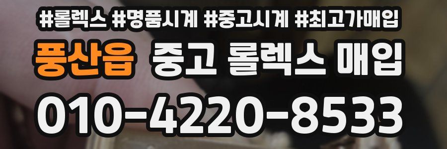 풍산읍 중고 롤렉스 매입