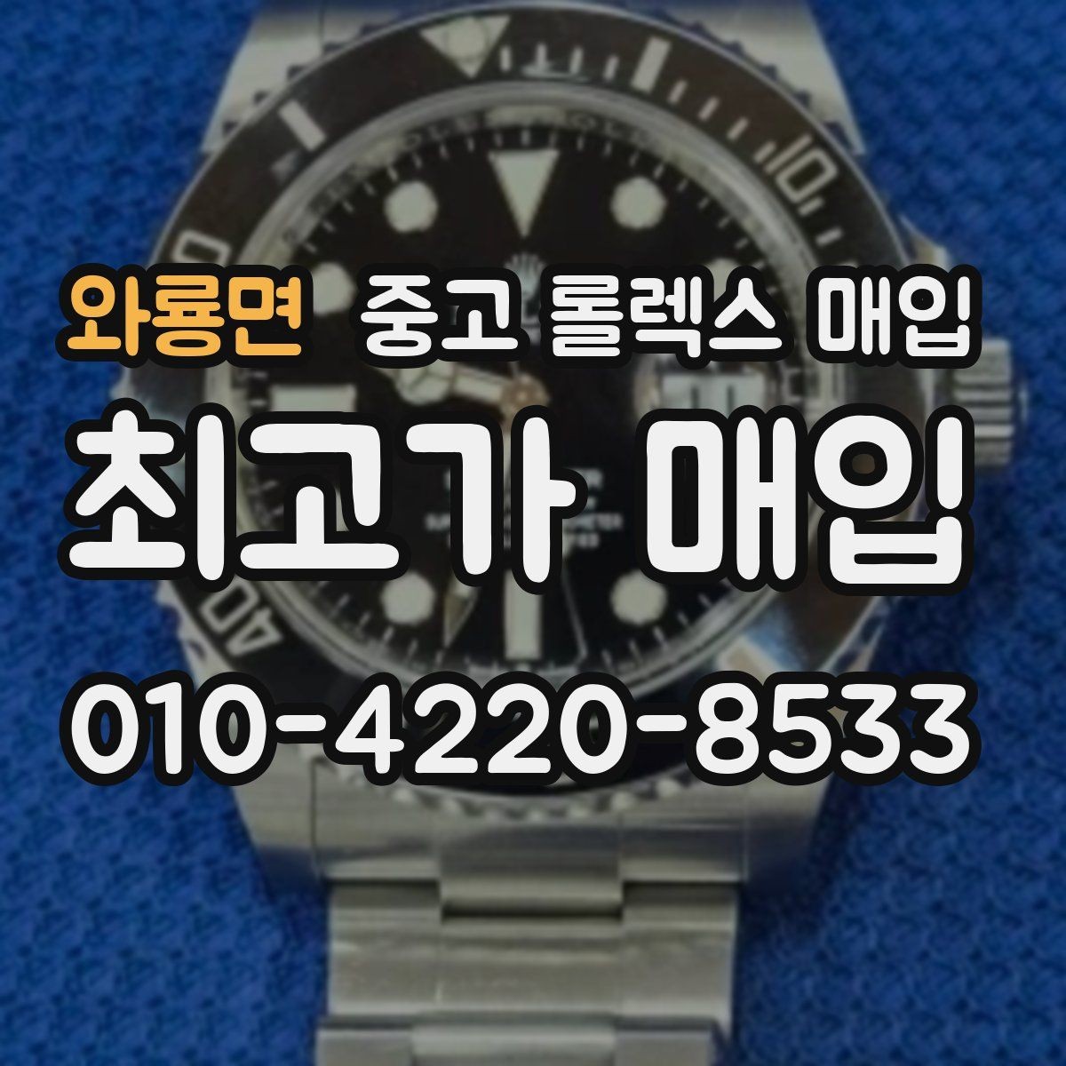 와룡면 중고 롤렉스 매입 정품 감정은 어떤 순서로 진행될까