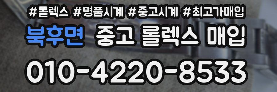 북후면 중고 롤렉스 매입