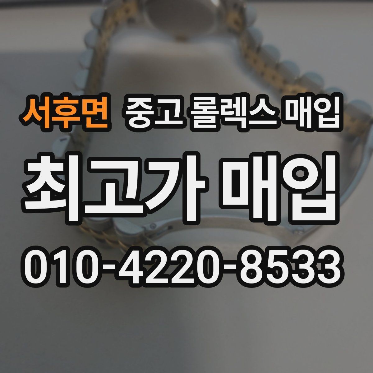 서후면 중고 롤렉스 매입 보증서 이름이 달라도 매입될까