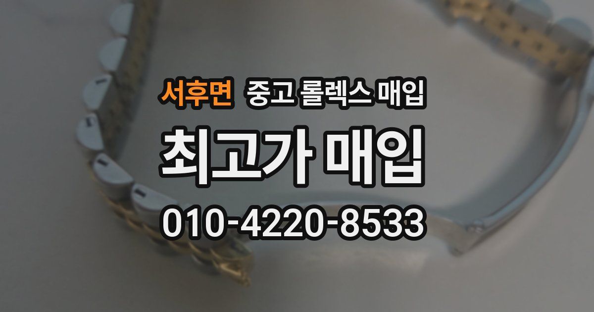 서후면 중고 롤렉스 매입