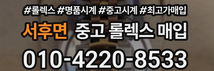 서후면 중고 롤렉스 매입