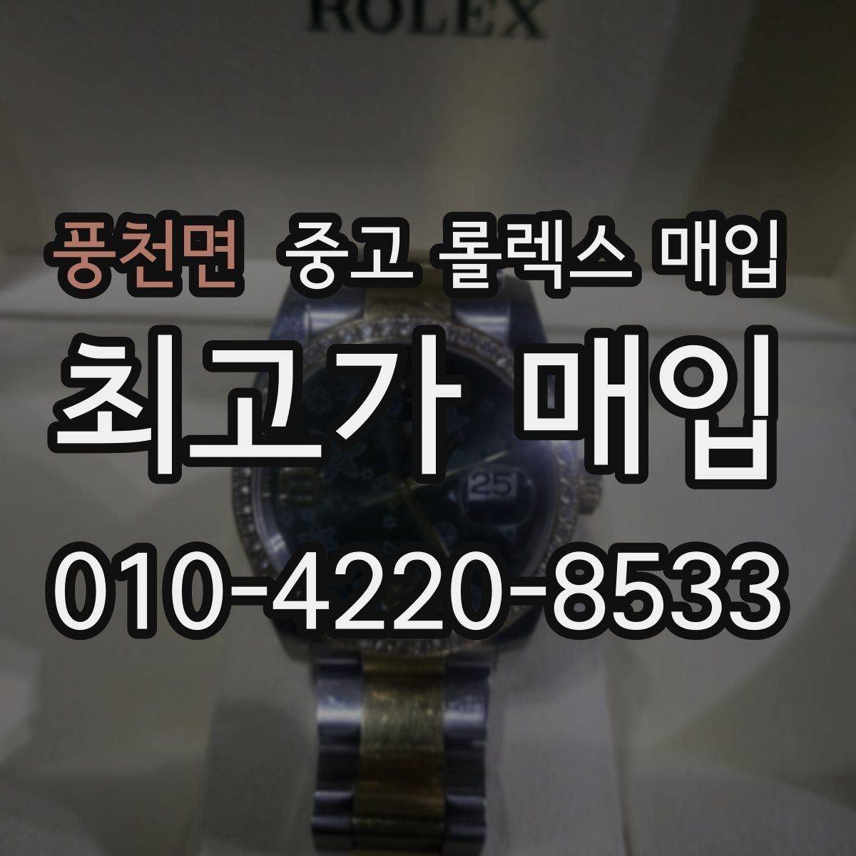 풍천면 중고 롤렉스 매입 당일 입금 가능한 흐름을 정리