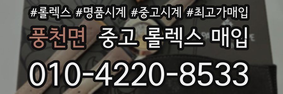 풍천면 중고 롤렉스 매입