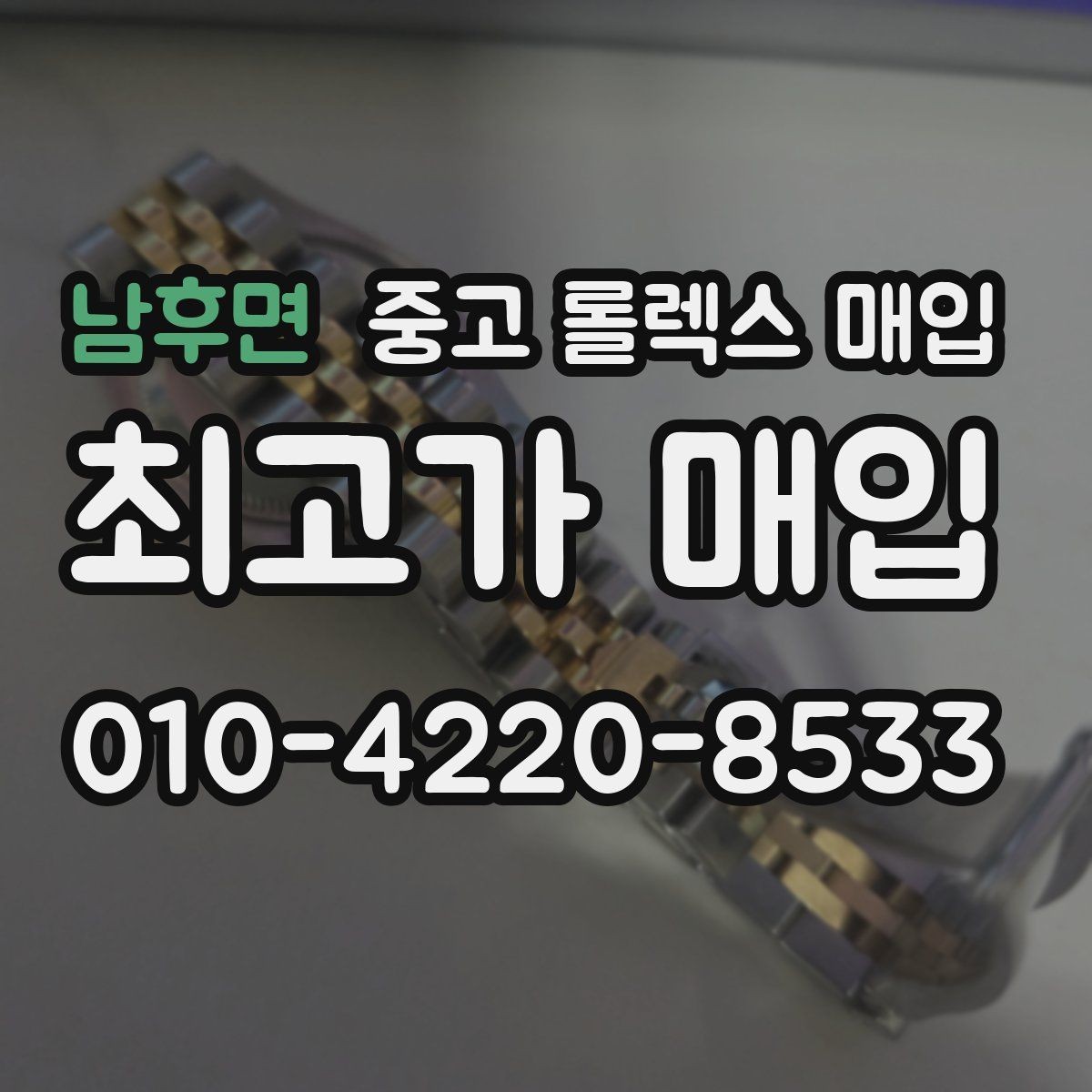 남후면 중고 롤렉스 매입 거래 절차를 깔끔하게 한 번에 정리