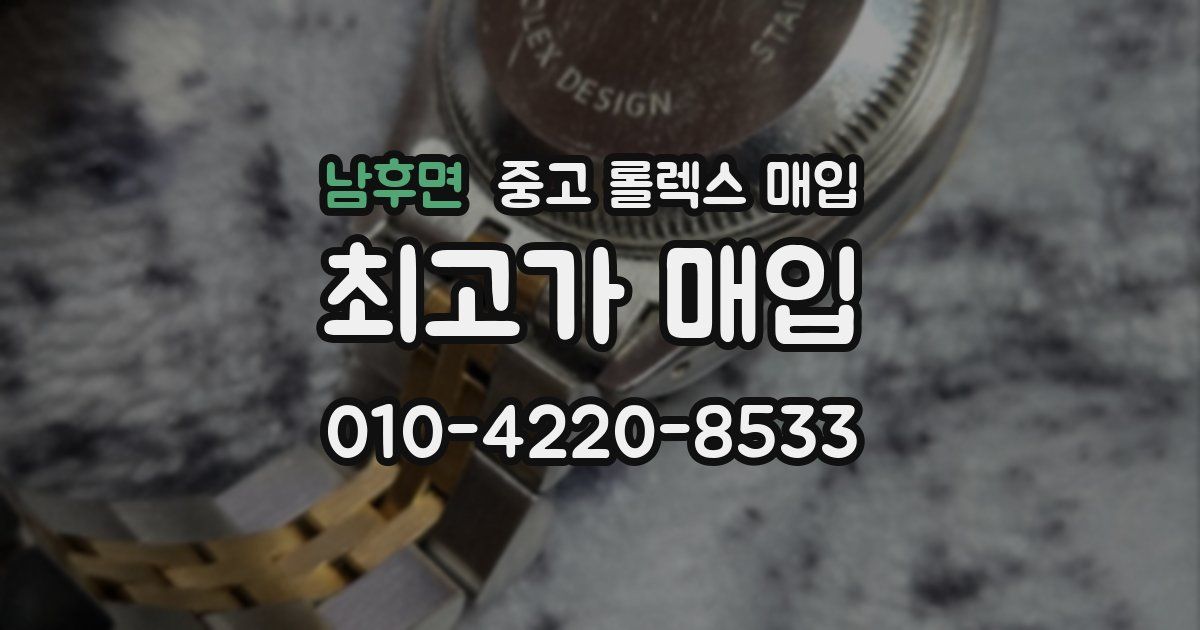 남후면 중고 롤렉스 매입