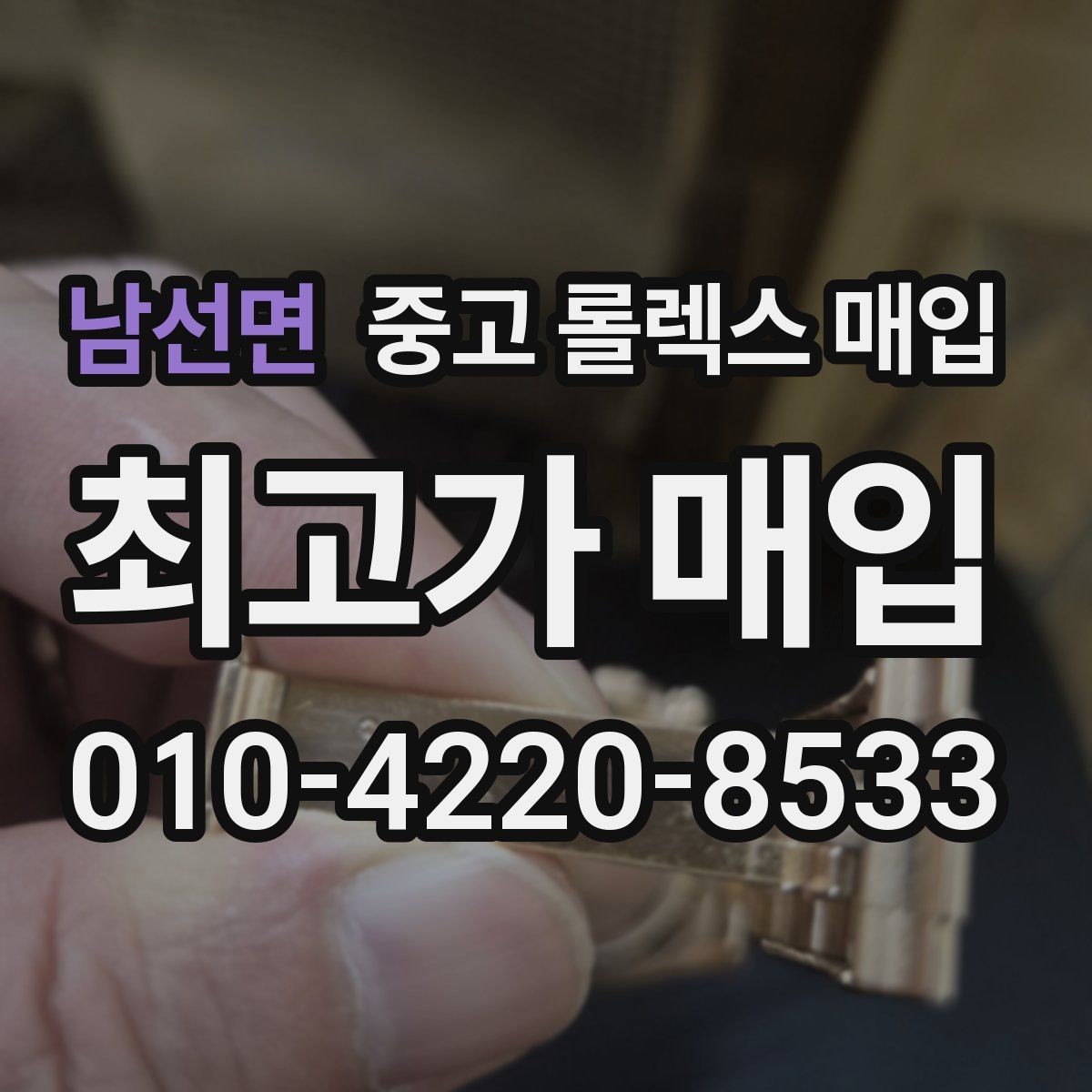남선면 중고 롤렉스 매입 시계 한 점이라도 정확히 감정받는 방법