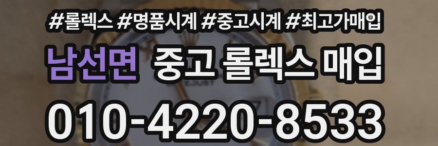 남선면 중고 롤렉스 매입