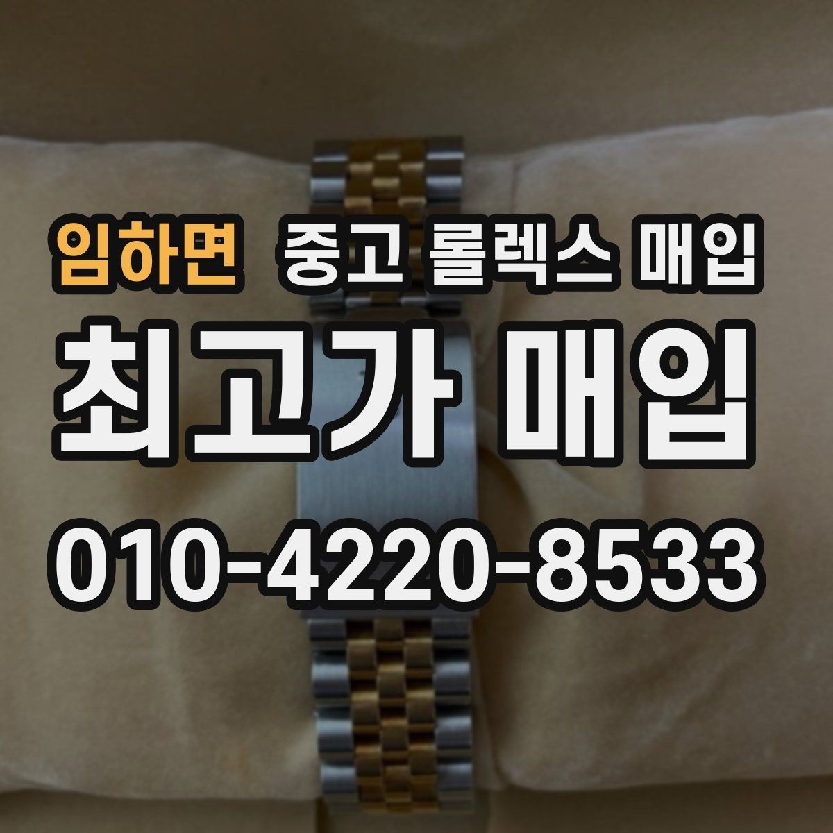임하면 중고 롤렉스 매입 급하게 팔아야 할 때도 안전이 먼저입니다