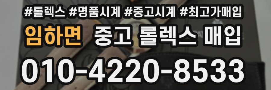 임하면 중고 롤렉스 매입