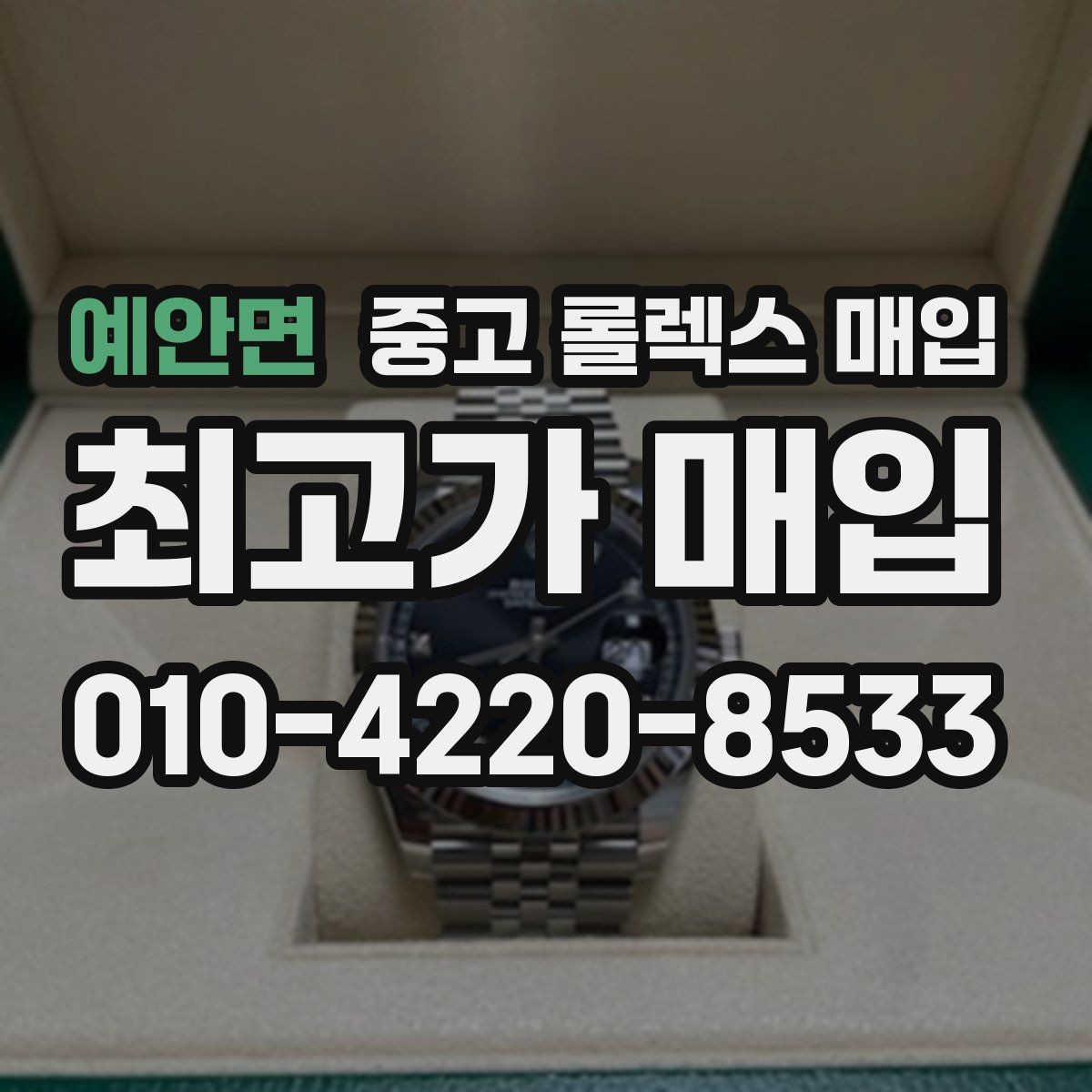 예안면 중고 롤렉스 매입 시계 보관함 습도 관리가 견적에 주는 영향