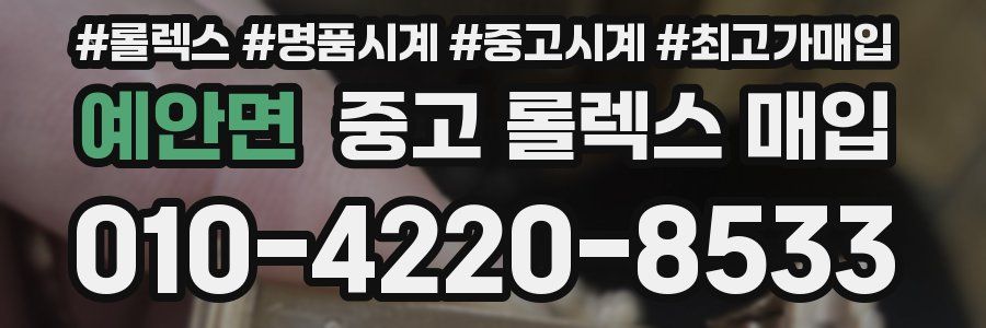 예안면 중고 롤렉스 매입